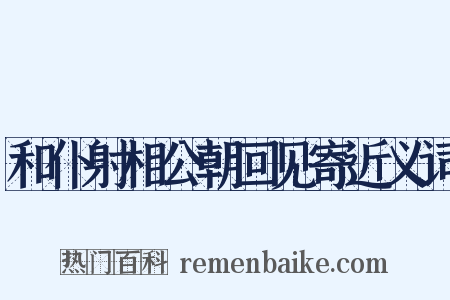 和仆射相公朝回见寄近义词是什么意思的图片